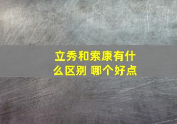 立秀和索康有什么区别 哪个好点